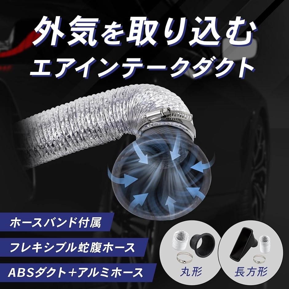 互換品】エアダクト 汎用 エアインテークダクト エアクリーナー 車