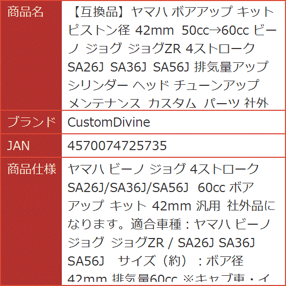 互換品】ヤマハ ボアアップ キット ピストン径 42mm 50cc＞60cc ビーノ