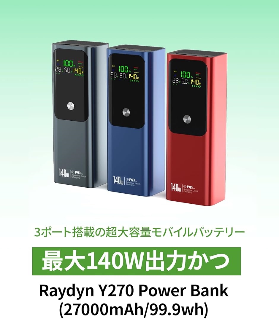 モバイルバッテリー 140W高出力 27000mAh大容量 PD3.1対応 3台
