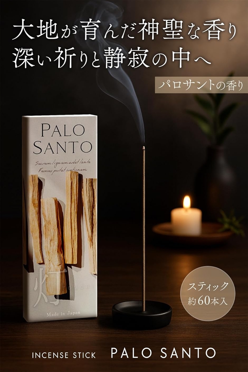 パロサントの香りを香木より気軽にパロサント お...の詳細画像1