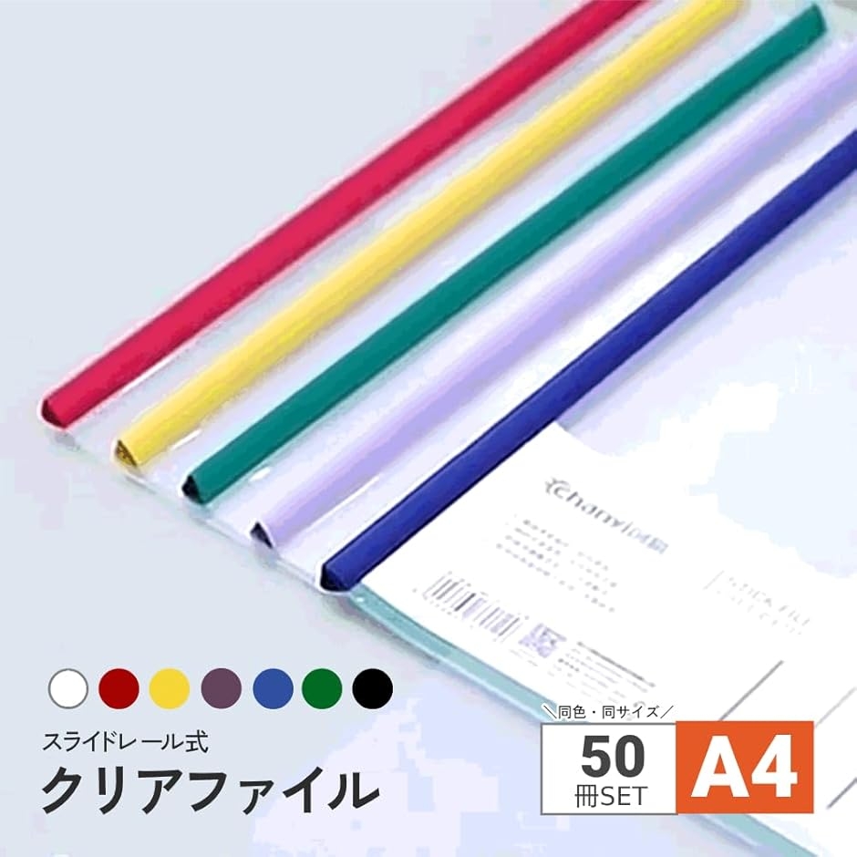 スライドレール式クリアファイル A4 50冊セット 大容量 書類整理 書類