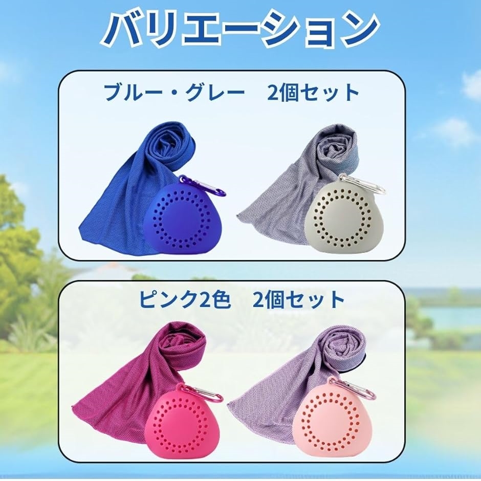 冷感タオル 2色セット ケース付き 熱中症対策 カラビナ付 軽量 速乾