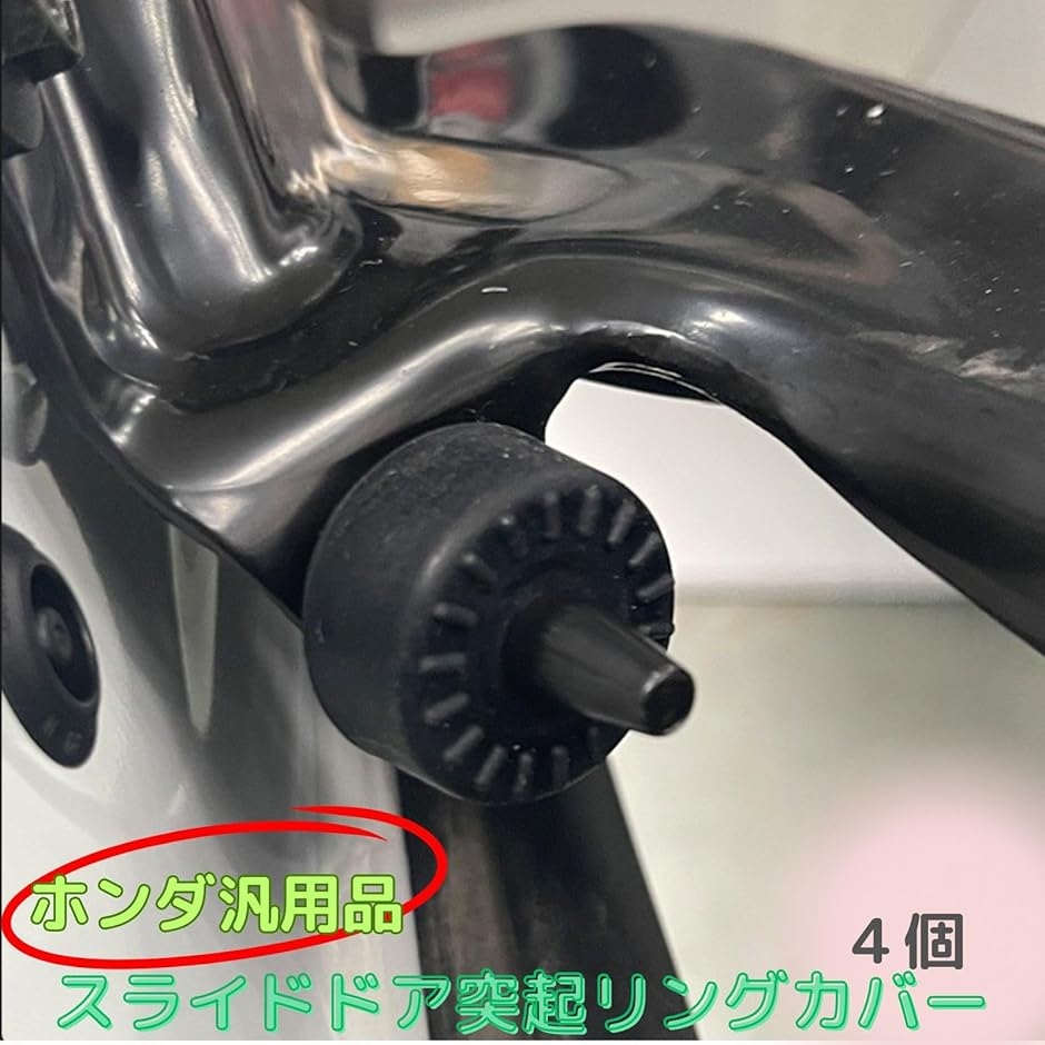 互換品】 ホンダ汎用 スライド ドア 突起 リング スタビライザー