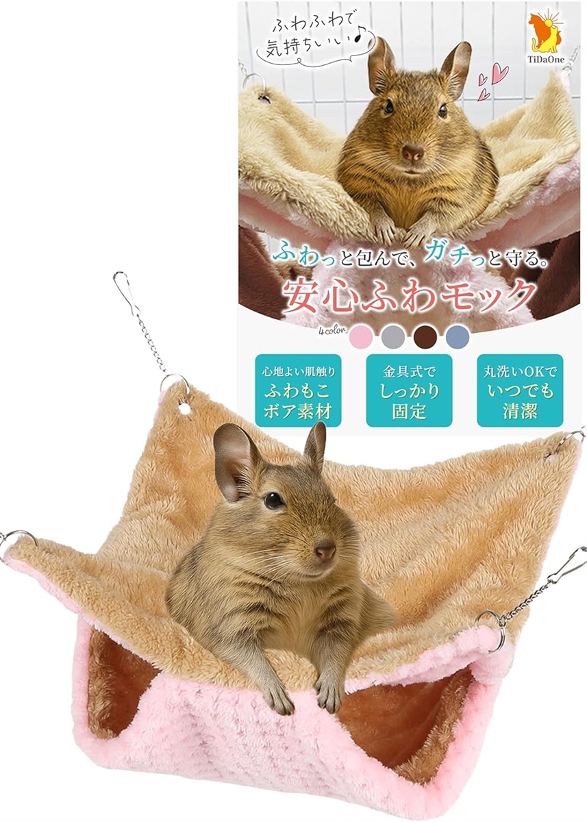 ふわっと包んで、ガチッと守る デグー ハンモック 小動物 金具吊り下げ