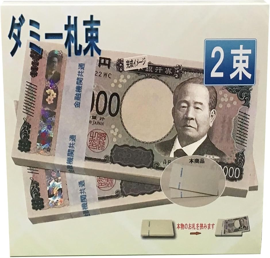 100万円 ダミー 札束 レプリカ 金運 純正帯 プレゼント 撮影 景品 2束 (7.6cm x 16cm x 1cm)