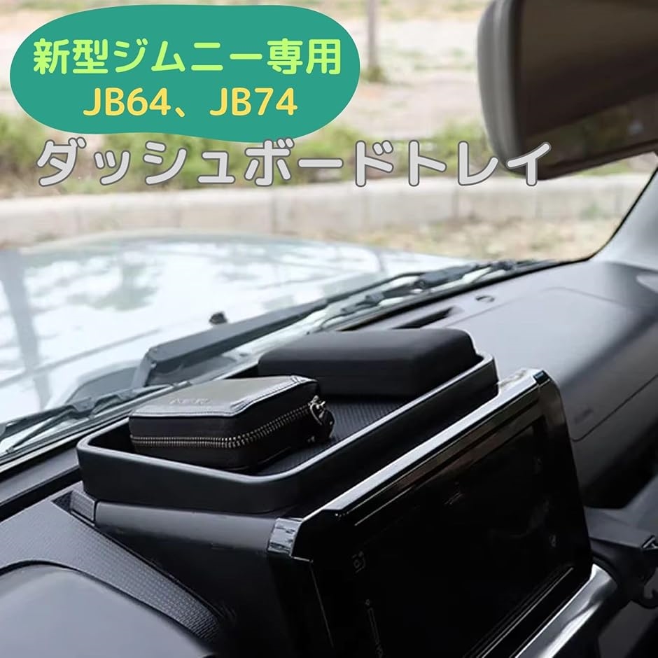 ル*チ様 現行ジムニー　jb64 jb74 ダッシュボードテーブル　ウォールナッ Amazon.co.jp: スズキ 新型ジムニー JB64 JB74型 ダッシュボード