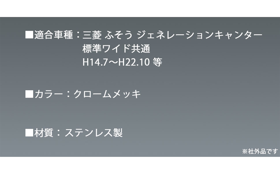 互換品】三菱 ふそう ジェネレーション キャンター メッキ コーナー