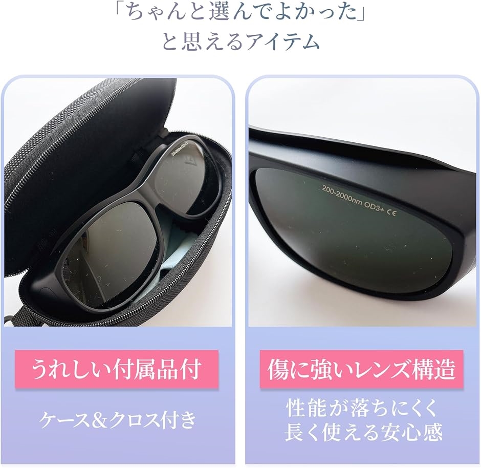 脱毛専用サングラス ケース付き軽量 遮光サングラス 3Dカーブ設計 光