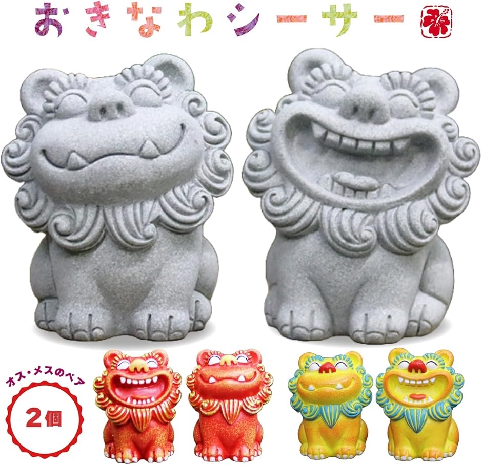 シーサー 置物 2個 縁起物 沖縄 琉球 開店祝い インテリア 玄関