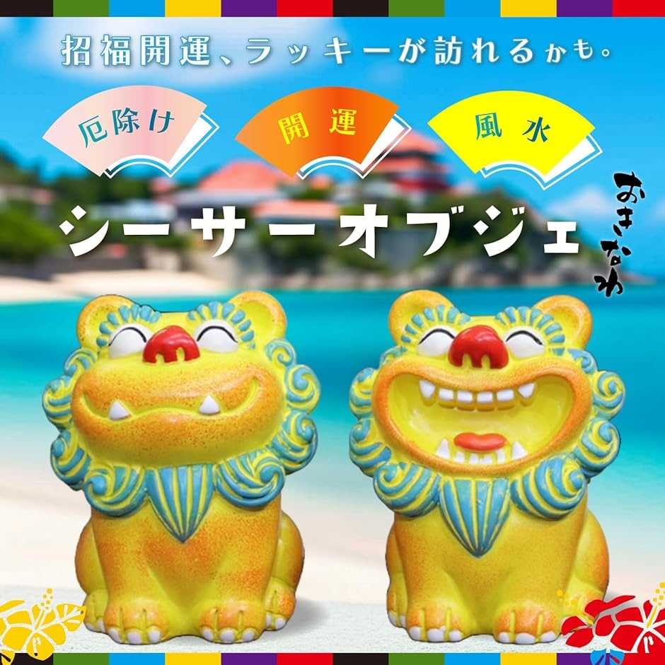 シーサー 置物 2個 縁起物 沖縄 琉球 開店祝い インテリア 玄関