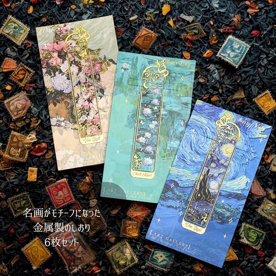 しおり セット 金属製 絵画 モチーフ 読書 ブックマーク 名画 デザイン