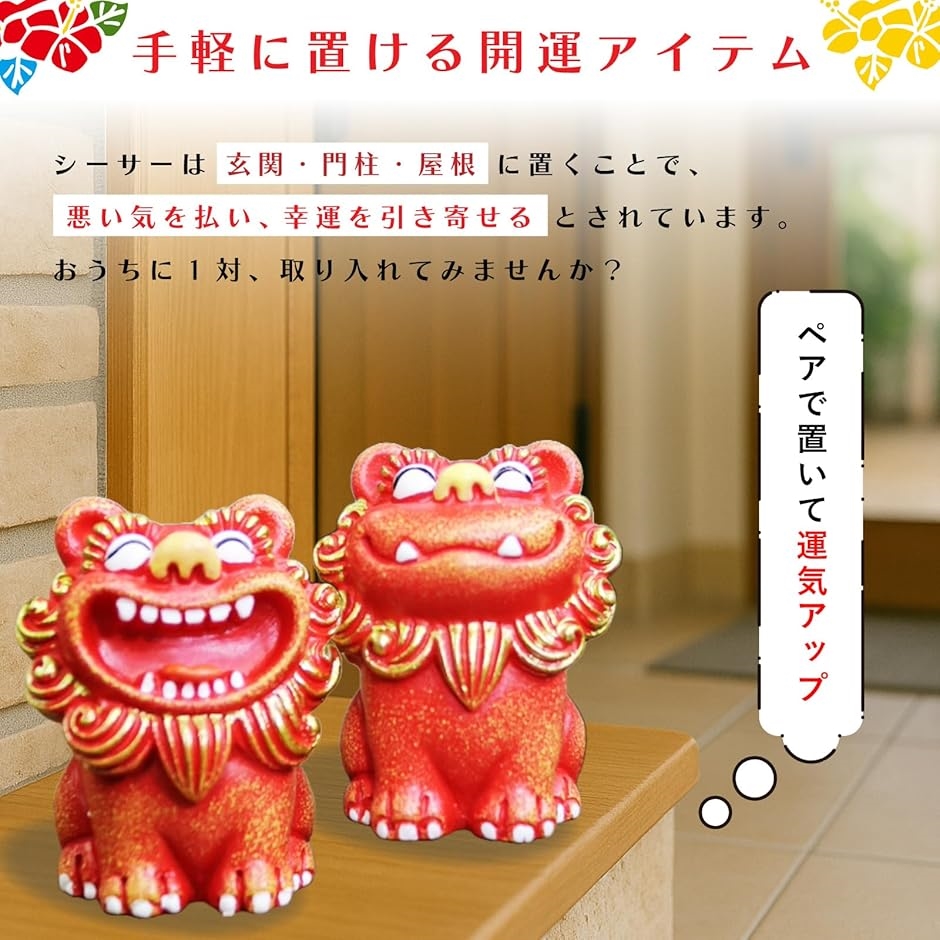 沖縄シーサー置物（色：レッド系）のおすすめ人気商品一覧 通販