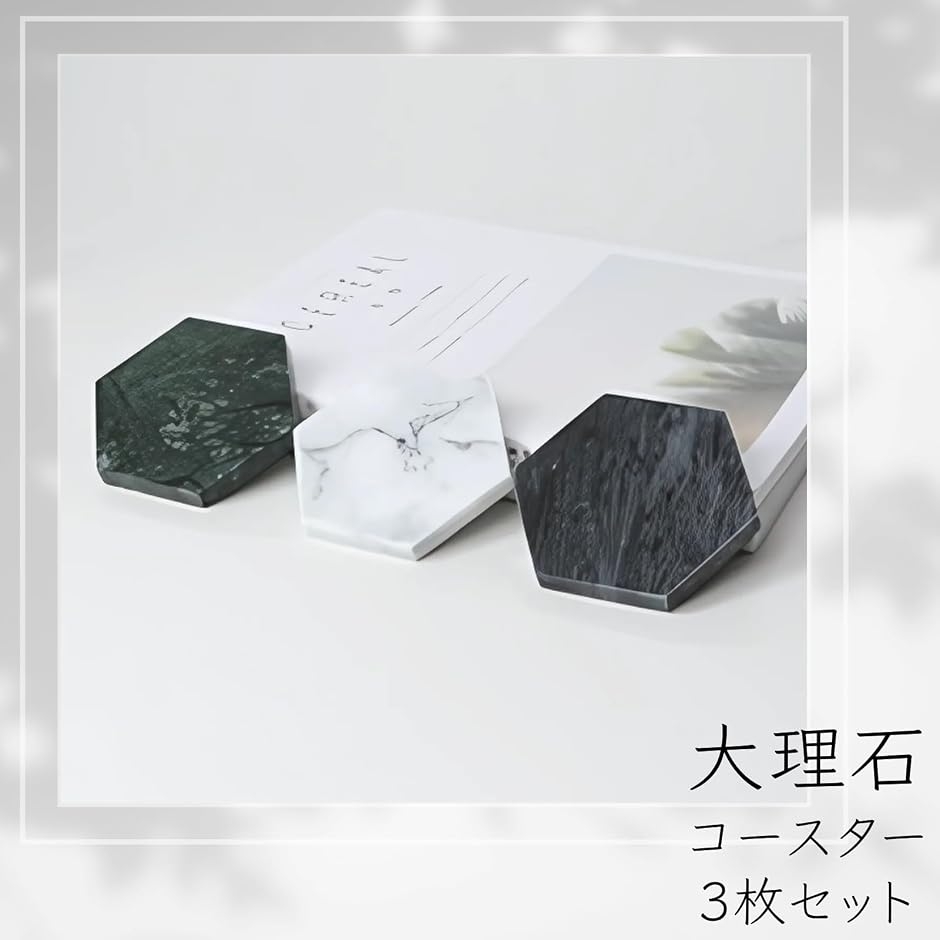 大理石 コースター 六角形 3枚セット 天然石 モダン インテリア 雑貨