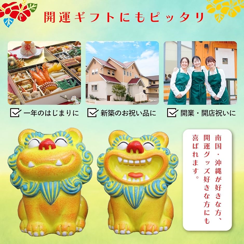 シーサー 置物 2個 縁起物 沖縄 琉球 開店祝い インテリア 玄関