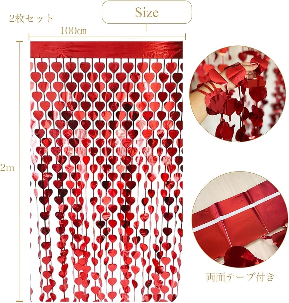 タッセルカーテン 2個 セット ハート型 キラキラ 背景 結婚式 誕生日