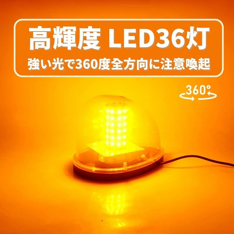 パトランプ 回転 灯 LED 36 警告 小型 ライト 緊急 車両 点滅 信号