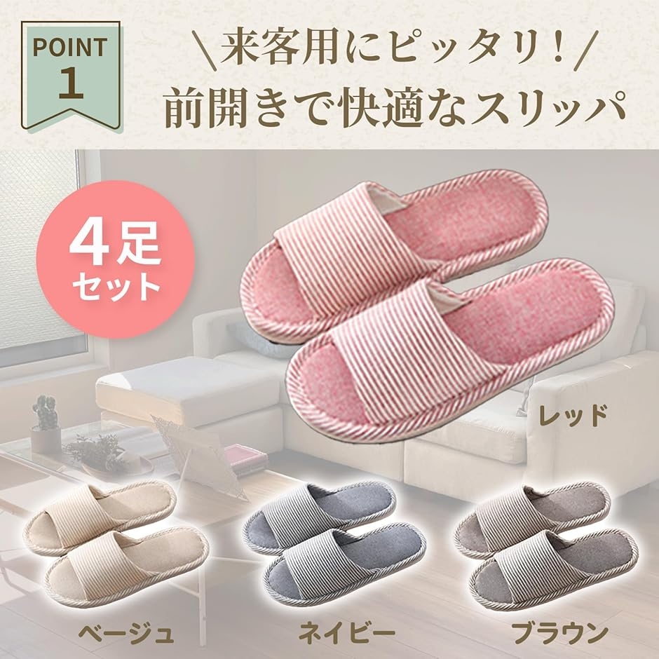 スリッパ 来客用 4足セット 洗える 室内スリ...の詳細画像1