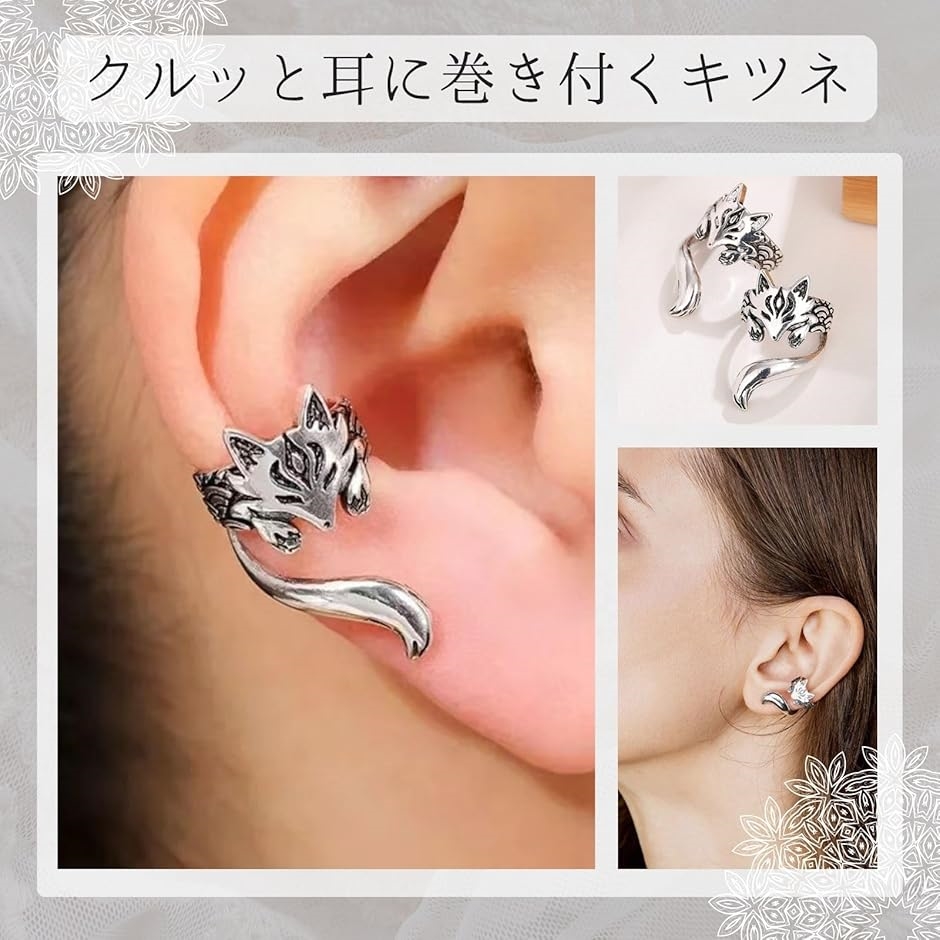 イヤーカフ 狐 キツネ イヤリング フェイクピアス ノンホール ユニ