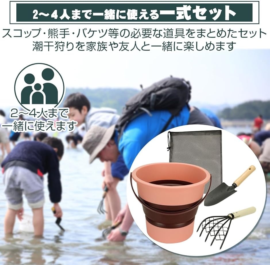 潮干狩りセット 2〜4人用 あさり 蛤 貝採り 折畳バケツ スコップ 熊手