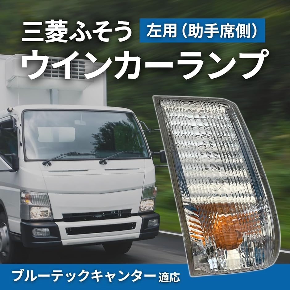 [三菱ふそう ブルーテック キャンター] ウインカーレンズ 左側 (助手席側) 互換 ブルーテックキャンター ウインカー ランプ レンズ 三菱