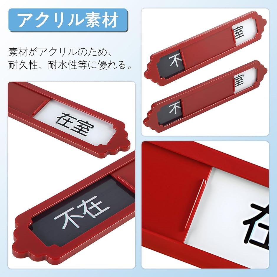 2枚入り 在室 不在 スライド式 サインプレート ドアサイン アクリル
