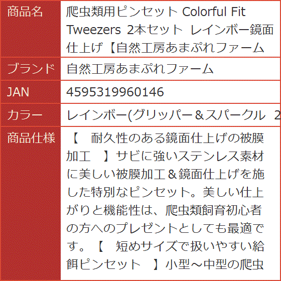 爬虫類用ピンセット Colorful Fit Tweezers 2本セット MDM (レインボー