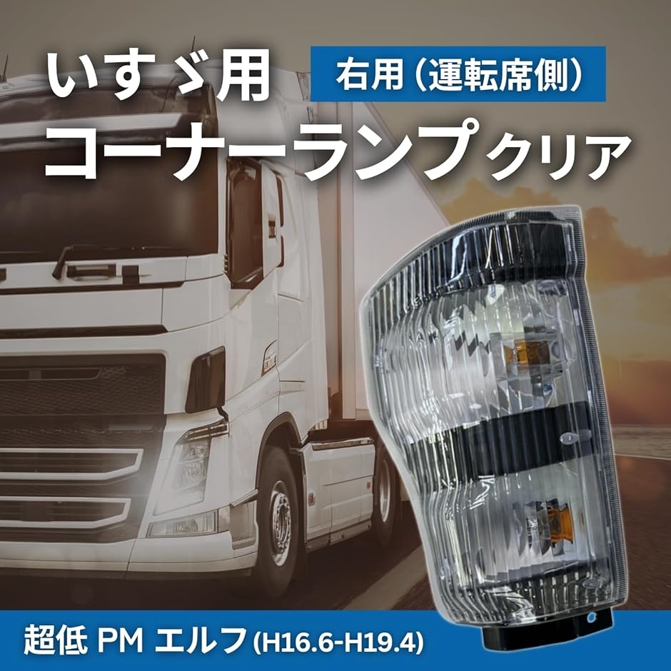現行型　エルフ　コーナーLEDウィンカーランプ いすゞ 07 エルフ LED ウインカーレンズ コーナーレンズ