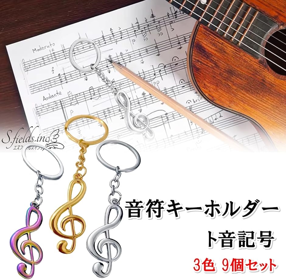 音符キーホルダー キーリング ト音記号 3色 9個セット 金 銀 虹光