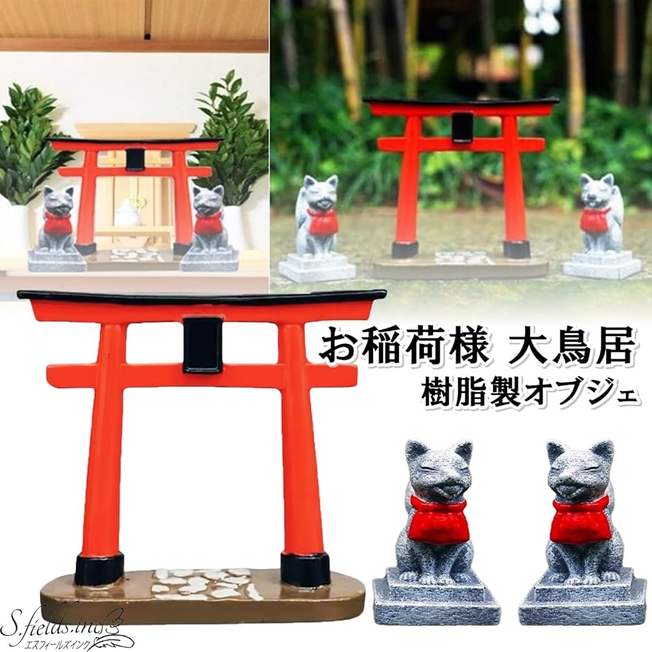 お稲荷様 お稲荷さん 一対 置物 オブジェ 神社 大鳥居 神棚 水槽 樹脂