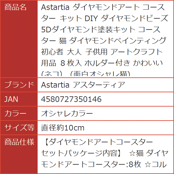 Astartia ダイヤモンドアート コースター キット DIY ダイヤモンド
