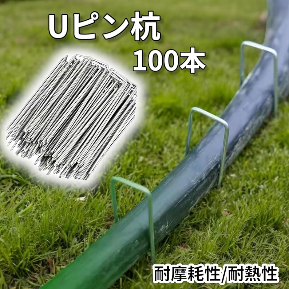 Uピン杭 U字釘 防草シート 固定 人工芝 押さえ U字型 ガーデニング