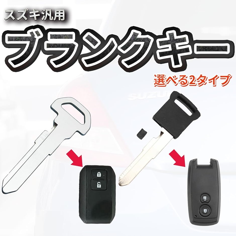 互換品】YESprime 社外 スズキ スペアキー メカニカルキー ブランク
