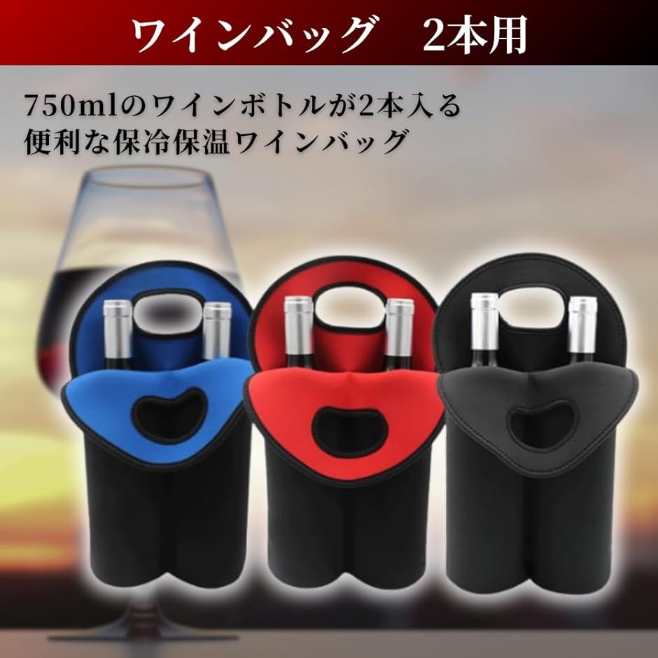 互換品】 ワインバッグ 2本用 ボトルバッグ 保冷 飲み頃をキープ 防水