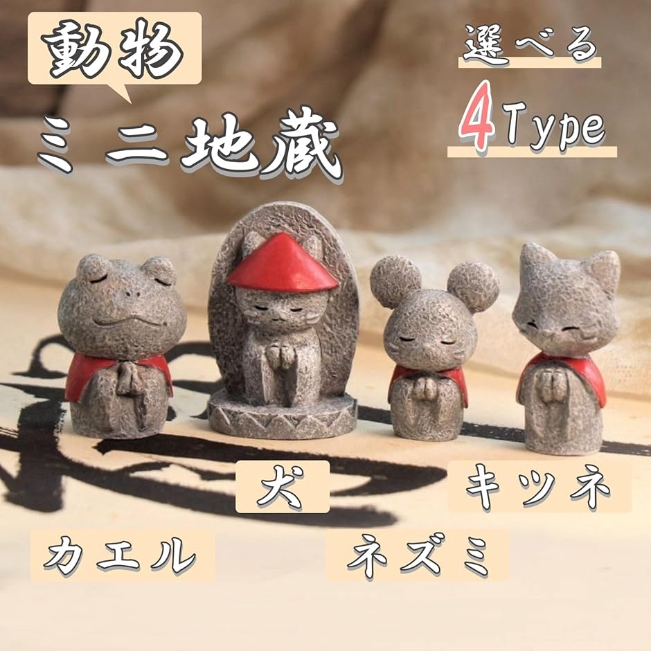 動物地蔵 ミニサイズ アニマル お地蔵さん 置物 手の平 仏像 守り神