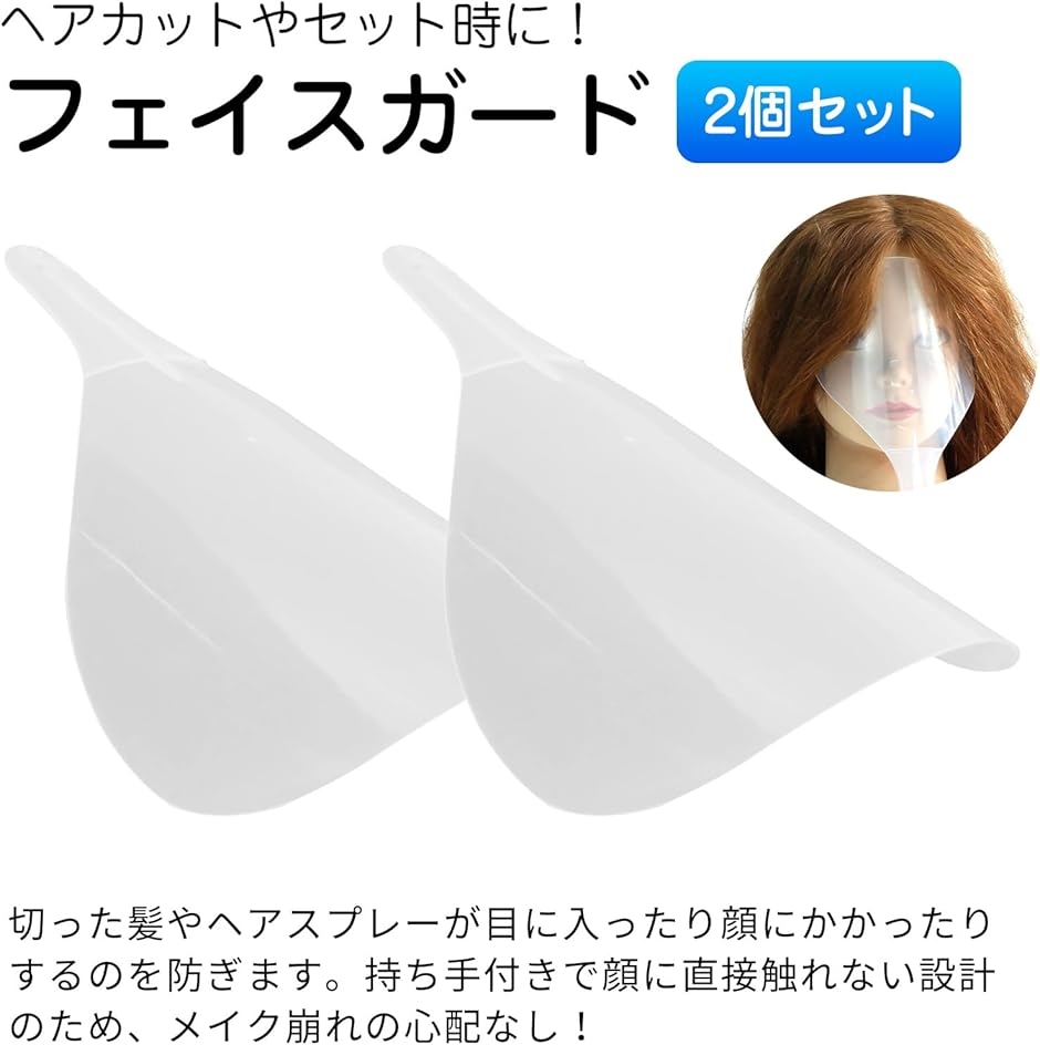 散髪ケープ フェイスシールド ヘアプロテクター ヘアセット 保護カバー