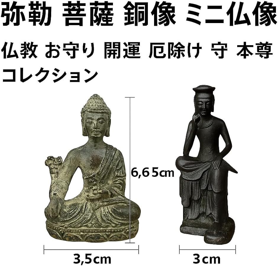 弥勒 菩薩 銅像 ミニ 仏像 6cm 仏教 お守り 開運 厄除け 守護(2色