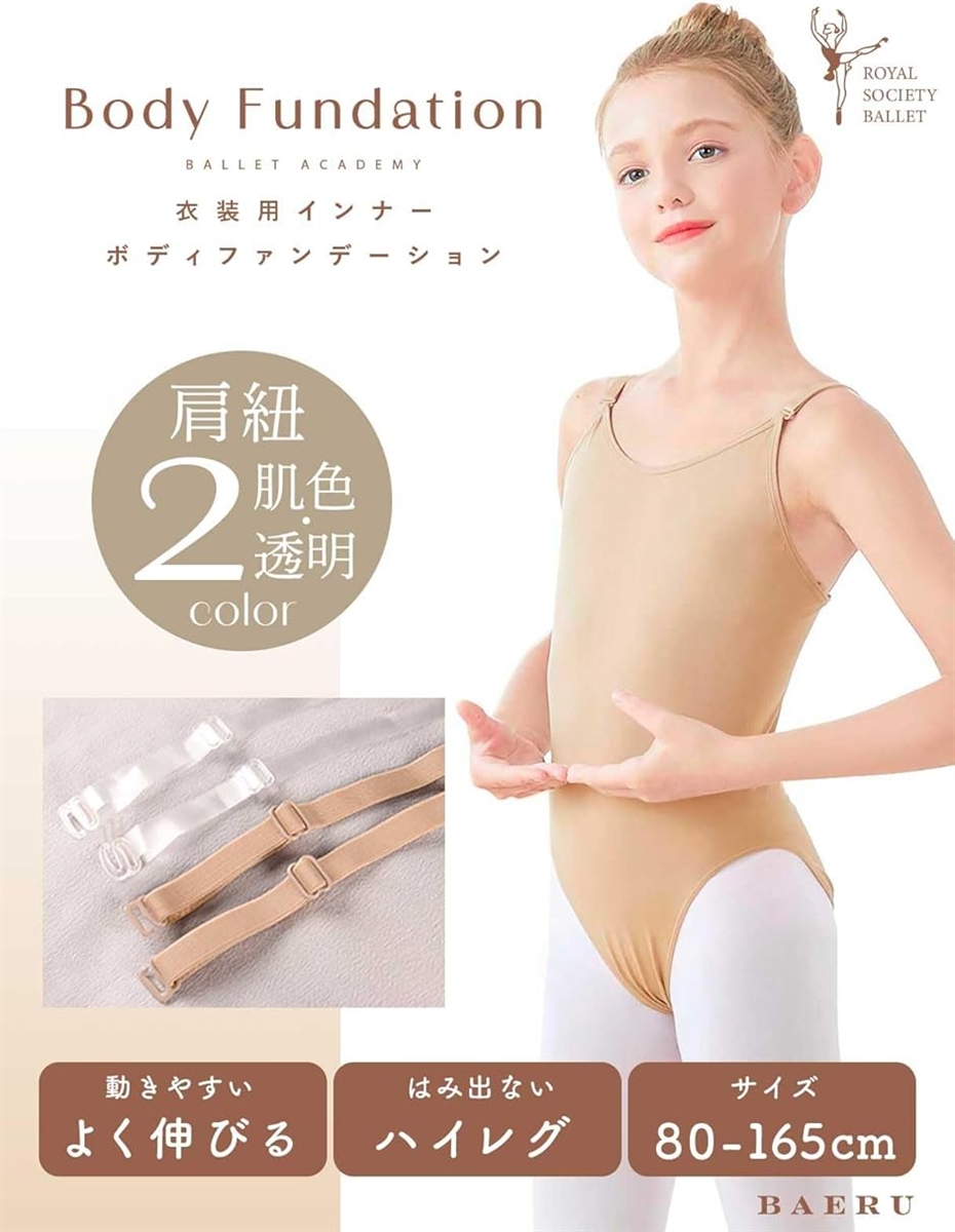 バレエレオタード 子供 大人 透明ストラップ付き ボディ