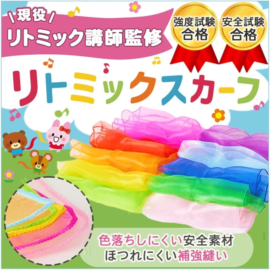 リトミックスカーフ 品質 強度試験合格 リトミック講師監修 ふわふわ