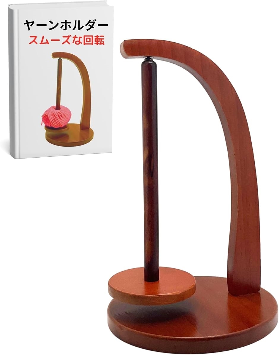 木製 ヤーン 毛糸 ホルダー 吊り下げ スタンド 回転 玉巻き器 糸巻き機