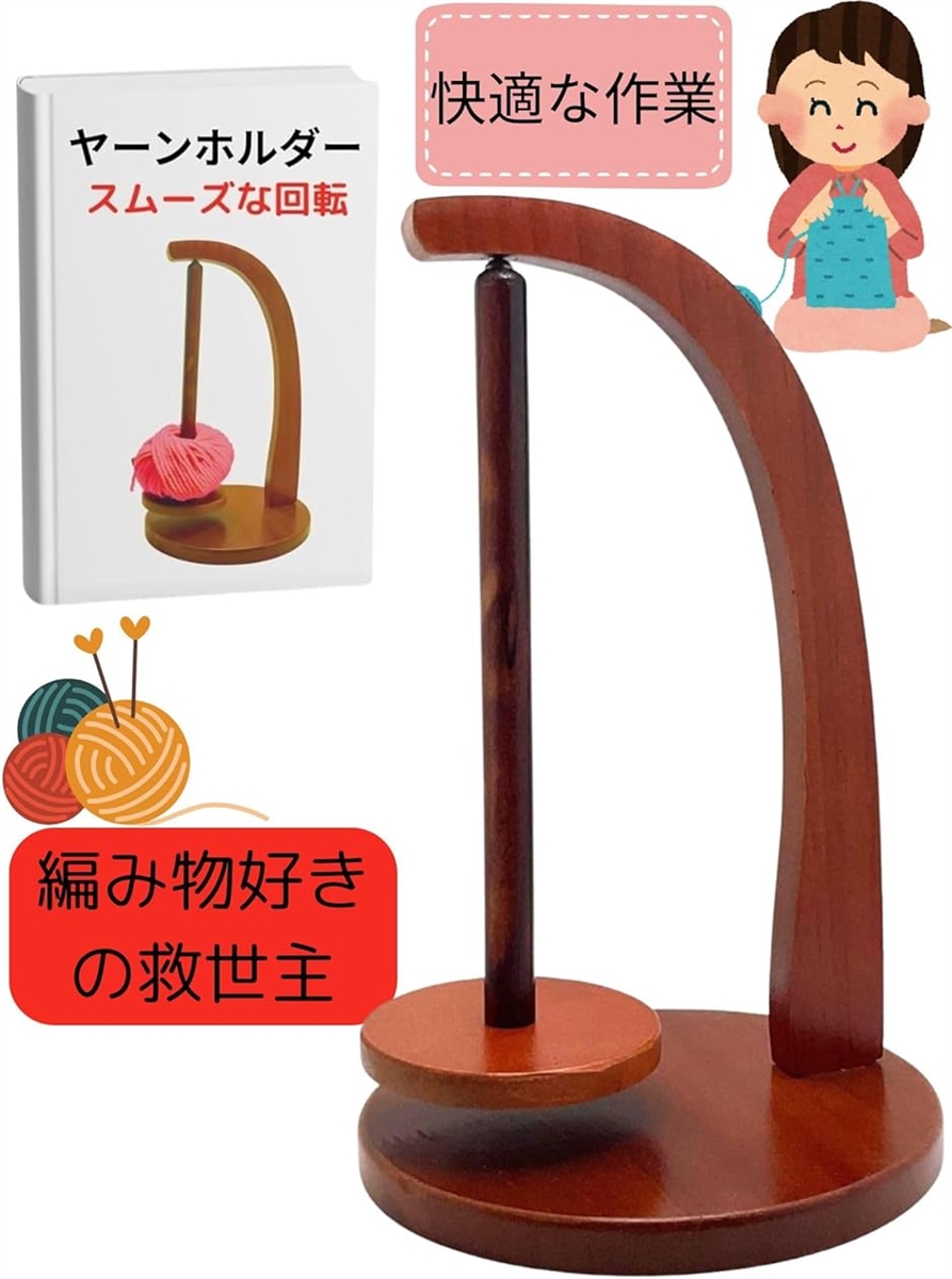 木製 ヤーン 毛糸 ホルダー 吊り下げ スタンド 回転 玉巻き器 糸巻き機