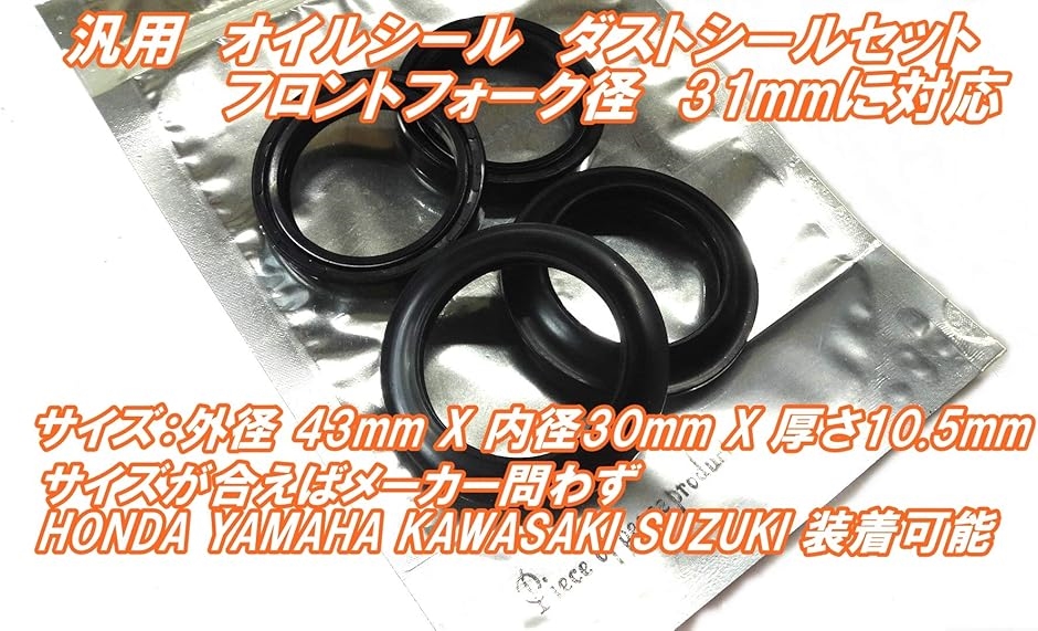 互換品】 汎用 オイルシール ダストシール 一台分 4個 セット フロント