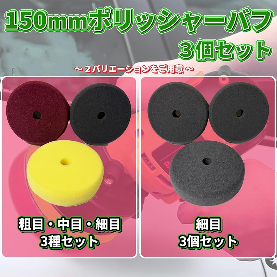 YESprime ポリッシャーバフ スポンジバフ 150mm 3種セット 細中粗目