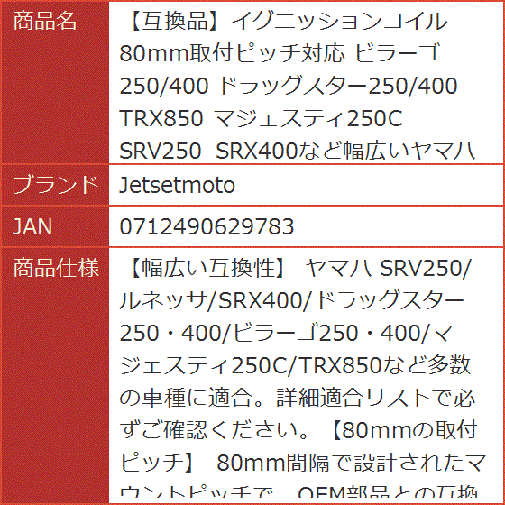 互換品】イグニッションコイル 80mm取付ピッチ対応 ビラーゴ250/400