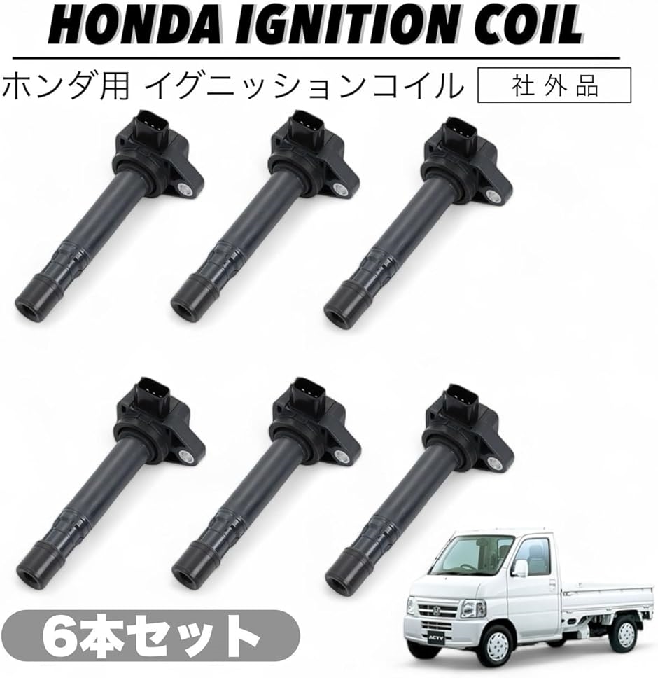 互換品】 互換品 ホンダ 用 イグニッションコイル 3ピン ライフ JB5