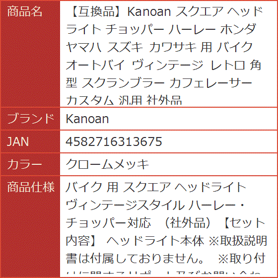 互換品】 スクエア ヘッドライト チョッパー ハーレー ホンダ ヤマハ