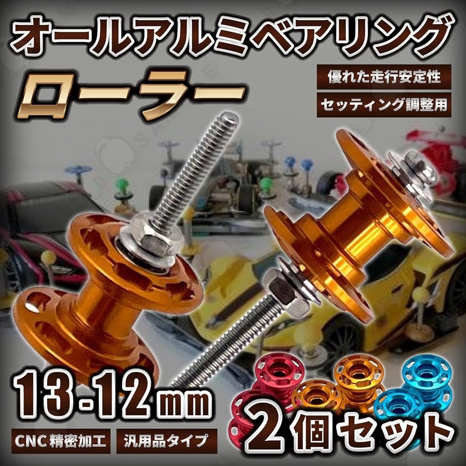 互換品】 ミニ四駆用 2段 アルミローラー 軽量 高精度 13mm 安定走行