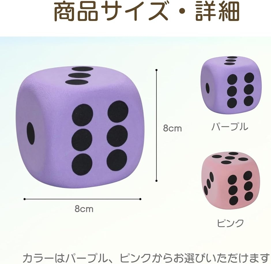 サイコロ 大きい ダイス 8cm EVA素材 すごろく さいころ パーティー