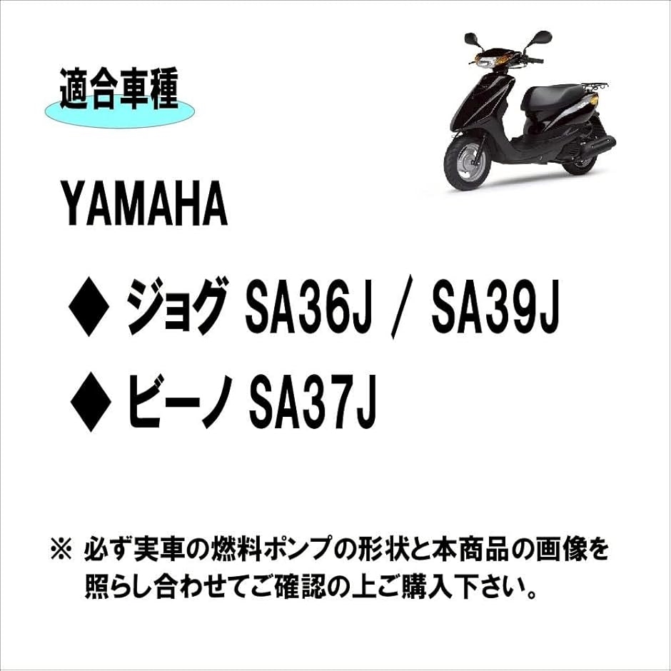 互換品】ヤマハ ジョグ SA36J SA39J ビーノ SA37J 適合 燃料ポンプ