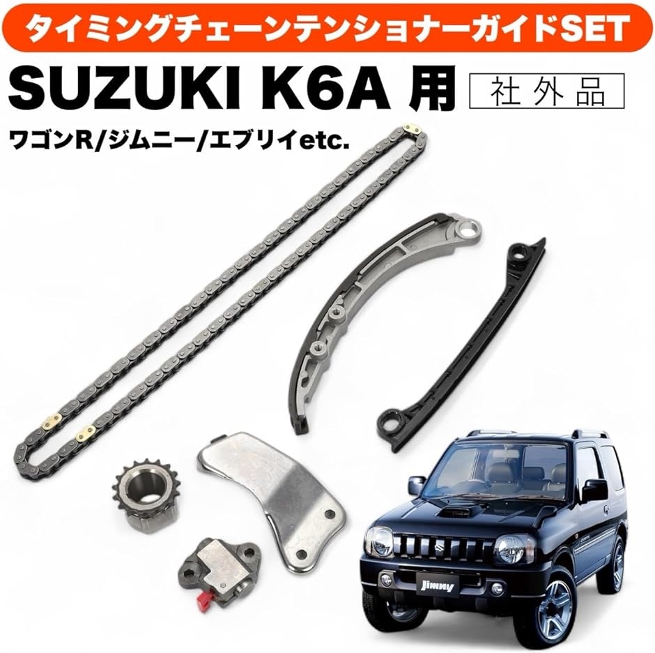 社外 K6A タイミングチェーン セット アルト ラパン 12831-58J00 社外 K6A タイミングチェーン セット アルト ラパン 12831-58J00