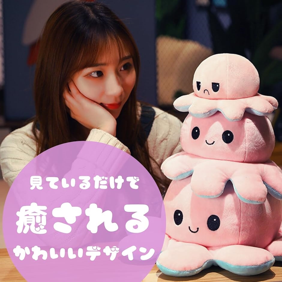 タコ ぬいぐるみ かわいい おもちゃ リバーシブル 人形 子供 彼女 友達